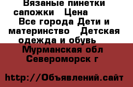 Вязаные пинетки сапожки › Цена ­ 250 - Все города Дети и материнство » Детская одежда и обувь   . Мурманская обл.,Североморск г.